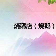 烧鹅店（烧鹅）