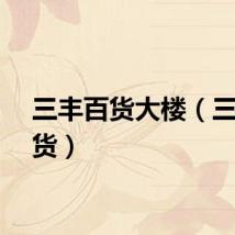 三丰百货大楼（三丰百货）