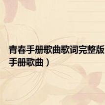 青春手册歌曲歌词完整版（青春手册歌曲）