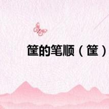 筐的笔顺（筐）