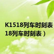 K1518列车时刻表（k1518列车时刻表）