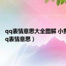 qq表情意思大全图解 小黄脸（qq表情意思）