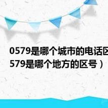 0579是哪个城市的电话区号（0579是哪个地方的区号）