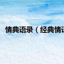情典语录（经典情语）