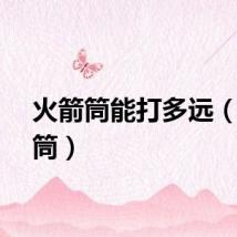 火箭筒能打多远（火箭筒）