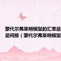 蒙代尔弗莱明模型的汇率是直接还是间接(蒙代尔弗莱明模型)