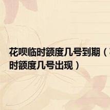 花呗临时额度几号到期（花呗临时额度几号出现）