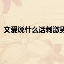 文爱说什么话刺激男生