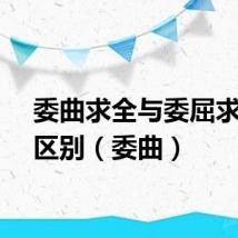 委曲求全与委屈求全的区别（委曲）