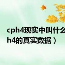 cph4现实中叫什么（cph4的真实数据）