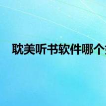 耽美听书软件哪个好