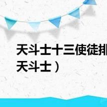 天斗士十三使徒排名（天斗士）