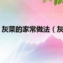 灰菜的家常做法（灰菜）