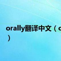 orally翻译中文(orally)