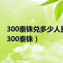 300泰铢兑多少人民币（300泰铢）