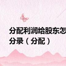 分配利润给股东怎么做分录（分配）