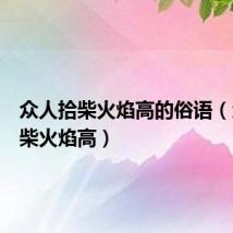 众人拾柴火焰高的俗语(众人拾柴火焰高)