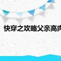 快穿之攻略父亲高肉的