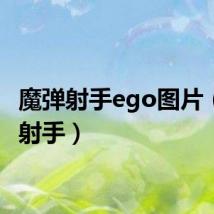 魔弹射手ego图片（魔弹射手）