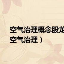 空气治理概念股龙头（空气治理）