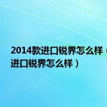 2014款进口锐界怎么样（14款进口锐界怎么样）