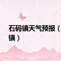 石码镇天气预报（石码镇）