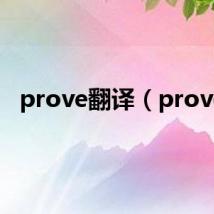 prove翻译(prove)