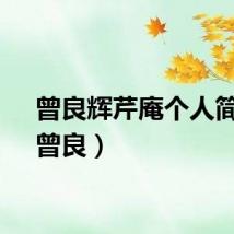 曾良辉芹庵个人简介(曾良)
