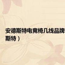 安德斯特电竞椅几线品牌（安德斯特）