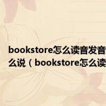 bookstore怎么读音发音英语怎么说(bookstore怎么读音)