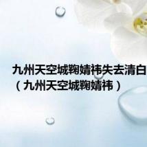 九州天空城鞠婧祎失去清白哪一集（九州天空城鞠婧祎）
