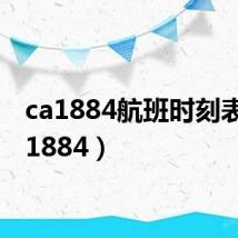 ca1884航班时刻表（ca1884）