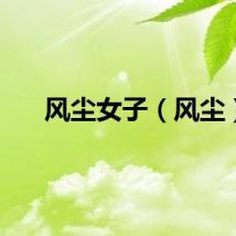 风尘女子（风尘）