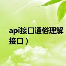 api接口通俗理解（api接口）