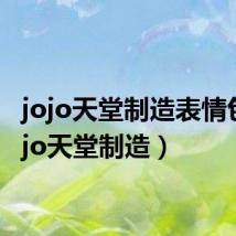 jojo天堂制造表情包（jojo天堂制造）