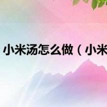小米汤怎么做（小米汤）
