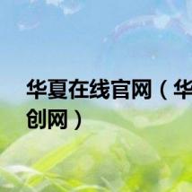 华夏在线官网（华夏原创网）