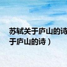苏轼关于庐山的诗（关于庐山的诗）