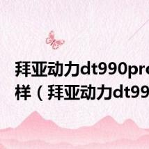 拜亚动力dt990pro怎么样（拜亚动力dt990）
