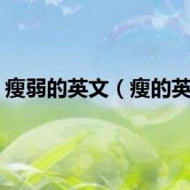 瘦弱的英文（瘦的英文）