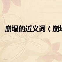崩塌的近义词（崩塌）