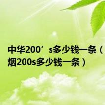 中华200’s多少钱一条（中华香烟200s多少钱一条）