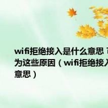 wifi拒绝接入是什么意思 可能是因为这些原因（wifi拒绝接入是什么意思）