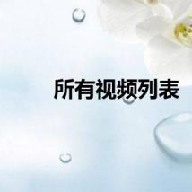 所有视频列表