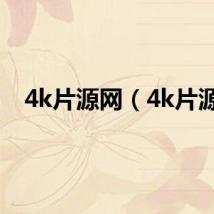 4k片源网（4k片源）