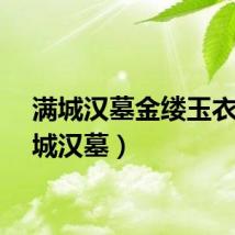 满城汉墓金缕玉衣（满城汉墓）