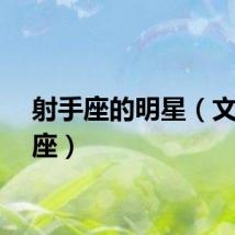 射手座的明星（文章星座）