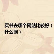 买书去哪个网站比较好（买书上什么网）