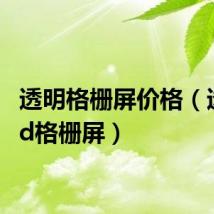 透明格栅屏价格（透明led格栅屏）