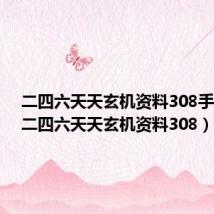 二四六天天玄机资料308手机版（二四六天天玄机资料308）